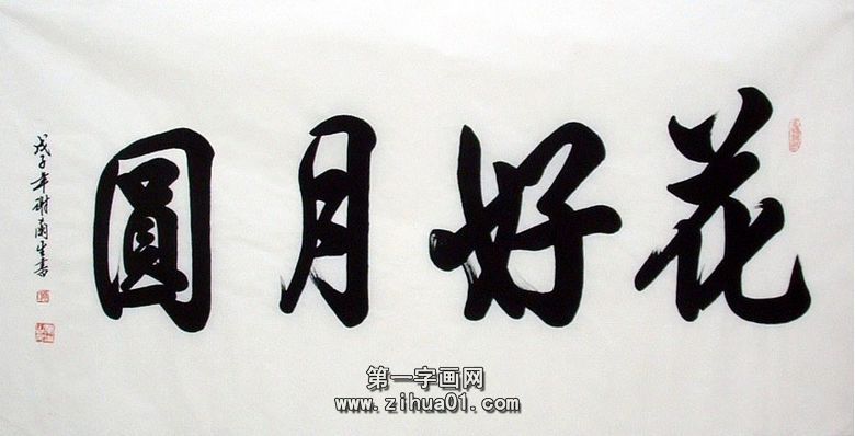 书法花好月圆|花好月圆书法作品 - 第一字画网  by